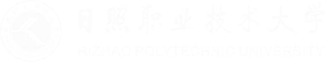 日照职业技术大学
